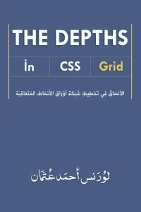 الأعماق في الشبكة - The Depths In CSS Grid